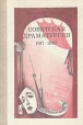 Советская драматургия 1917 - 1940 Серия: Школьная библиотека инфо 4465x.