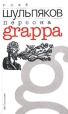 Персона Grappa Серия: Современная библиотека для чтения инфо 7069x.