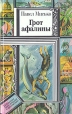 Грот афалины Серия: Библиотека приключений и фантастики инфо 7518x.