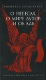 О небесах, о мире духов и об аде Серия: Азбука-классика (pocket-book) инфо 13596x.