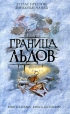 Граница льдов Серия: Книга-загадка, книга-бестселлер инфо 3902p.