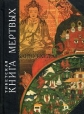 Тибетская "Книга Мертвых" Бардо Тхедол "Книге Мертвых", предваряет наше издание инфо 8937p.