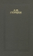 А И Герцен Сочинения в четырех томах Том 3 Серия: А И Герцен Сочинения в четырех томах инфо 12887p.