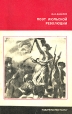 Поэт июльской революции Серия: Из истории мировой культуры инфо 6616s.