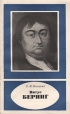 Витус Беринг (1681 - 1741) Серия: Научно-биографическая серия инфо 8101s.