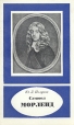 Сэмюел Морленд Серия: Научно-биографическая серия инфо 8104s.