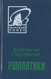 Романтики Издательство: Директмедиа Паблишинг, 2005 г инфо 11311s.