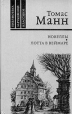 Томас Манн Новеллы Лотта в Веймаре Серия: Библиотека зарубежной классики инфо 13401s.