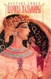 Царица Пальмиры Серия: Шарм инфо 13517s.