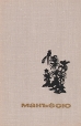 Манъёсю "Собрание мириад листьев" в трех томах Том 3 также лирический дневник Отомо Якамоти инфо 13581s.