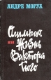 Олимпио, или Жизнь Виктора Гюго Серия: Зарубежная классика инфо 12420t.