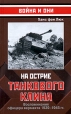 На острие танкового клина Воспоминания офицера вермахта 1935-1945гг Серия: Война и они инфо 2189u.